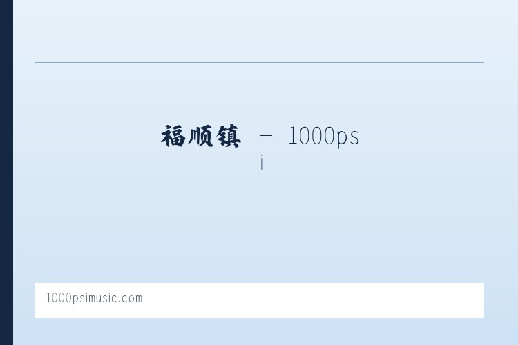 和平镇 - 1000psi 列表图