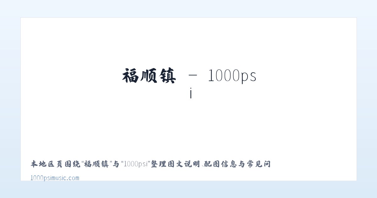 和平镇 - 1000psi 主图