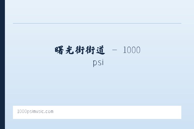 钟家庄街道 - 1000psi 列表图