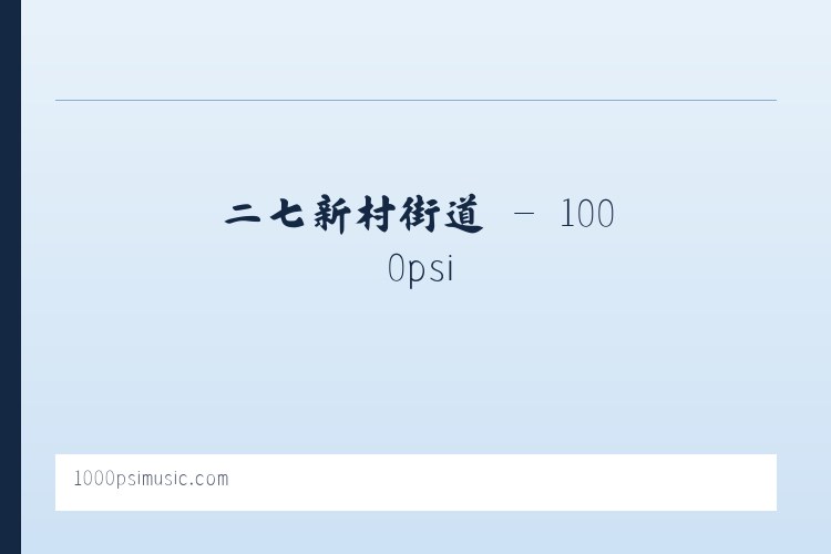 温图高勒苏木 - 1000psi 列表图