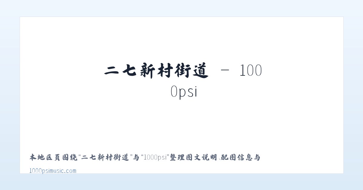 温图高勒苏木 - 1000psi 主图