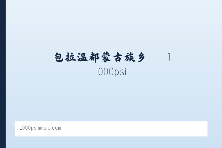 依斯拉木阿瓦提乡 - 1000psi 列表图