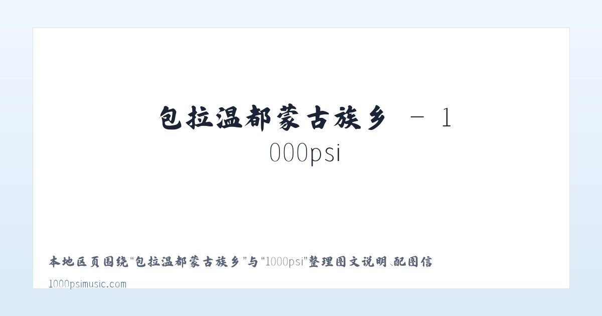 依斯拉木阿瓦提乡 - 1000psi 主图