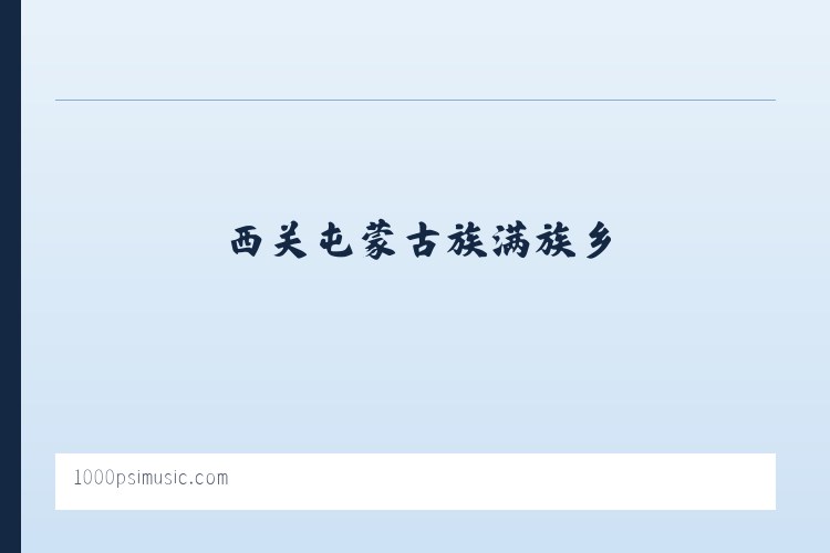 新平彝族傣族自治县 - 1000psi 列表图
