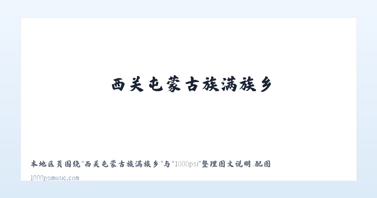 新平彝族傣族自治县 - 1000psi 主图